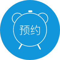 在线预约